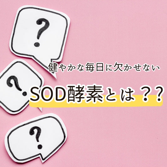 健やかな毎日に欠かせない！注目の「SOD酵素」とは？