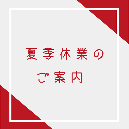 【夏季休業のお知らせ】