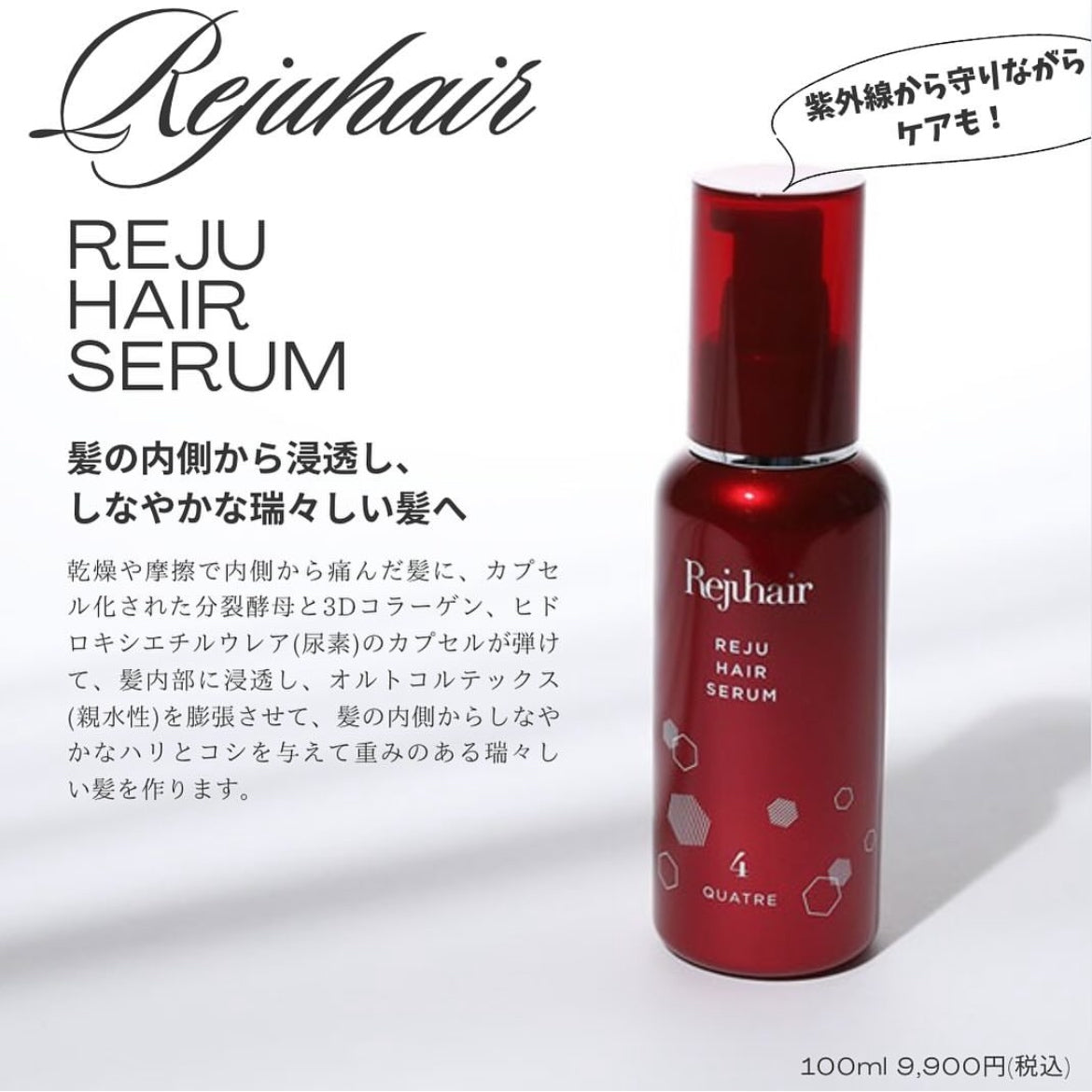 リジュヘアセラム