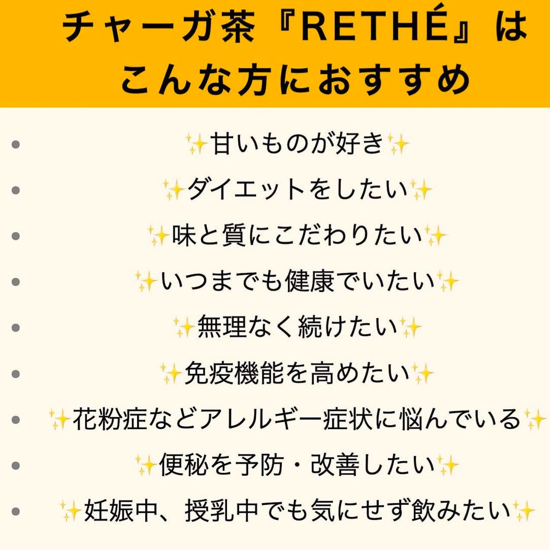 チャーガ茶 RETHÉ リテ