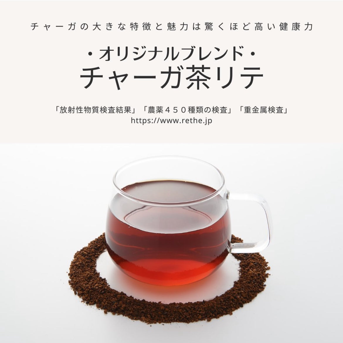 チャーガ茶 RETHÉ リテ