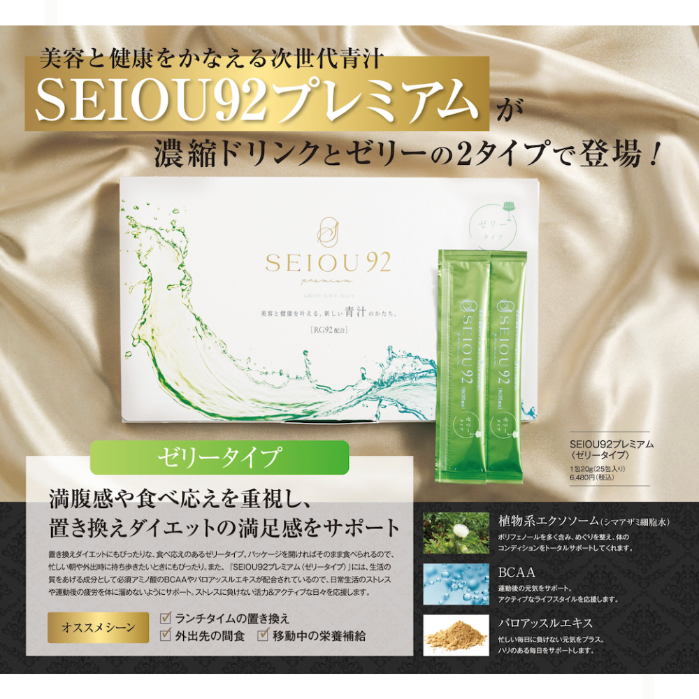 SEIOU92プレミアム（ゼリータイプ）